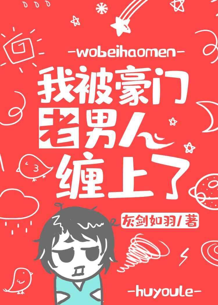 我被豪门老男人缠上了
