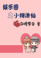 娱乐圈之小糊涂仙