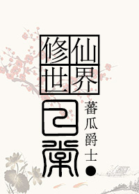 修仙世界日常