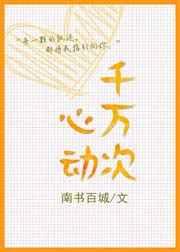 千万次心动