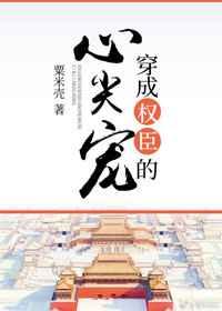 穿成权臣的心尖宠