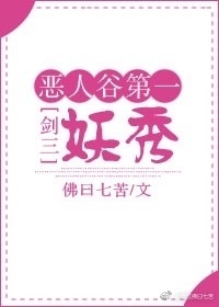 恶人谷第一妖秀[剑三]