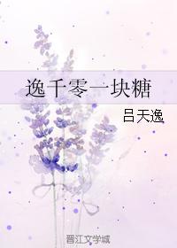 逸千零一块糖