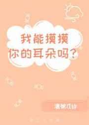 我能摸摸你的耳朵吗