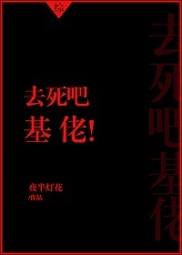 [综漫]去死吧基佬！