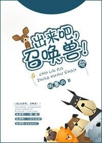 [综]出来吧，召唤兽！