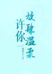 许你放肆温柔