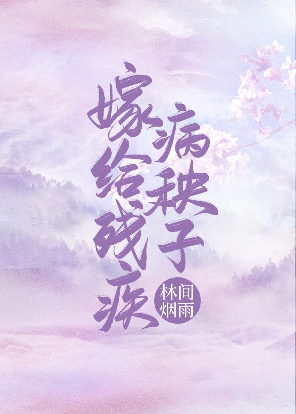 嫁给残疾病秧子
