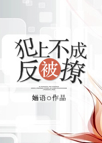 犯上不成反被撩