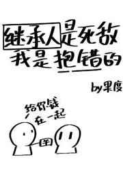 继承人是死敌，我是抱错的