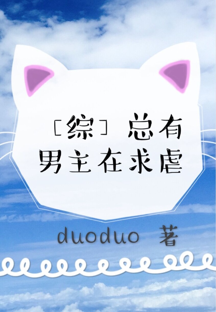 [综]总有男主在求虐