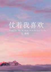 仗着我喜欢