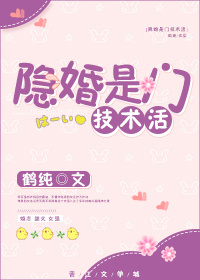 隐婚是门技术活