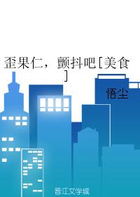 歪果仁，颤抖吧[美食]