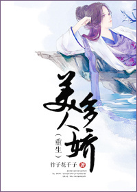 美人多娇（重生）