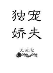 独宠娇夫