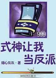 式神让我当反派