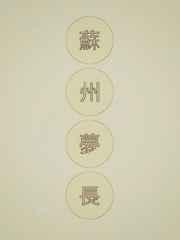 苏州梦长