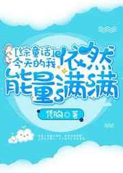 [综童话]今天的我依然能量满满