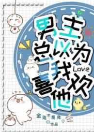 男主总以为我喜欢他