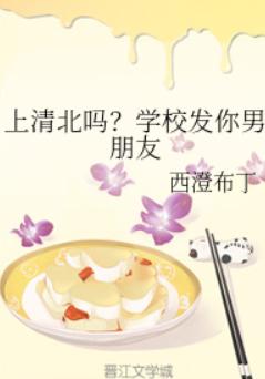 上清北吗？学校发你男朋友