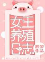 女王养殖日志
