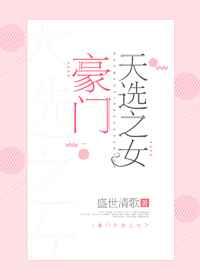 豪门天选之女