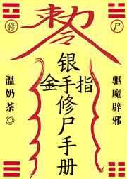 银手指修尸手册