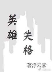 英雄失格