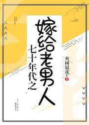 七十年代之嫁给老男人[治愈] [参赛作品]