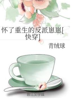怀了重生的反派崽崽[快穿]