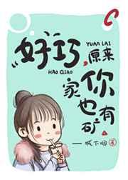 好巧，原来你家也有矿