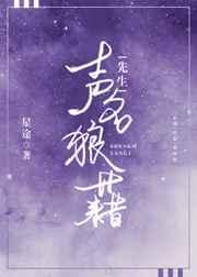 声名狼藉先生[娱乐圈]