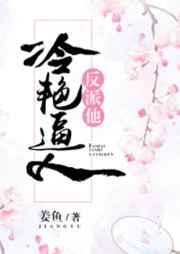 反派他冷艳逼人
