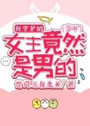 我守护的女主竟然是男的[穿书]
