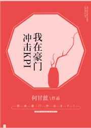 我在豪门冲击KPI