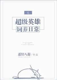 [综]超级英雄饲养日常