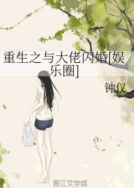重生之与大佬闪婚[娱乐圈]