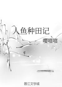 人鱼种田记
