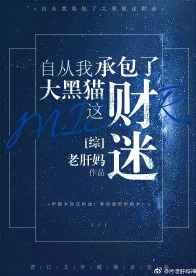 自从我承包了大黑猫这财迷！