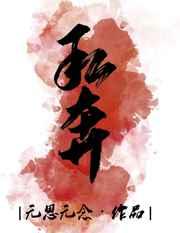 私奔[娱乐圈]