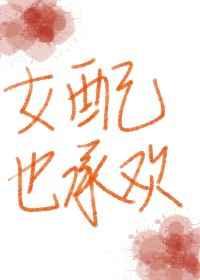 女配也承欢（穿书）