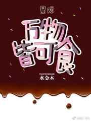 万物皆可食[星际]