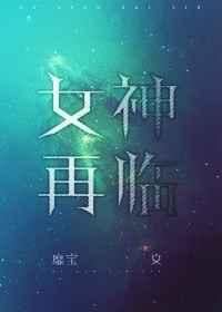 女神再临