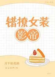 错撩女装影帝[娱乐圈]