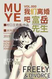 [综]我们离婚吧，富岳先生