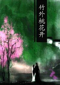 竹外桃花开
