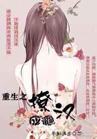 重生之撩汉成瘾