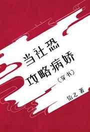 当社恐攻略病娇[穿书]
