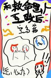 和救命恩人互殴后[校园]